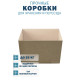 Fefco 200 - Коробка четырехклапанная с открытым верхом 55х35х35 см