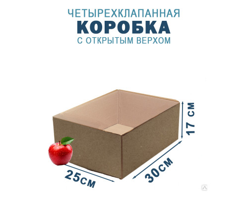 Fefco 200 - Коробка четырехклапанная с открытым верхом 30х25х17 см