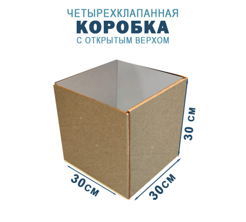 Fefco 200 - Коробка четырехклапанная с открытым верхом 30х30х30 см