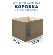Fefco 200 - Коробка четырехклапанная с открытым верхом 36х20х20 см