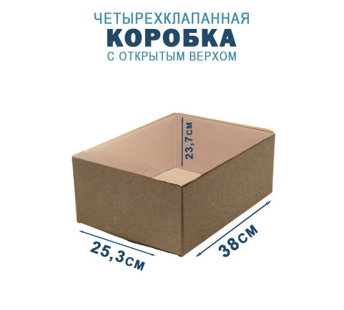 Fefco 200 - Коробка четырехклапанная с открытым верхом 38х25,3х23,7 см