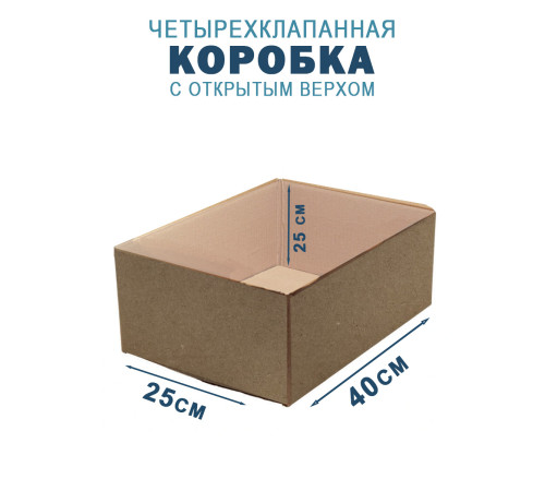 Fefco 200 - Коробка четырехклапанная с открытым верхом 40х25х25 см