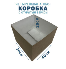 Fefco 200 - Коробка четырехклапанная с открытым верхом 40х30х20 см