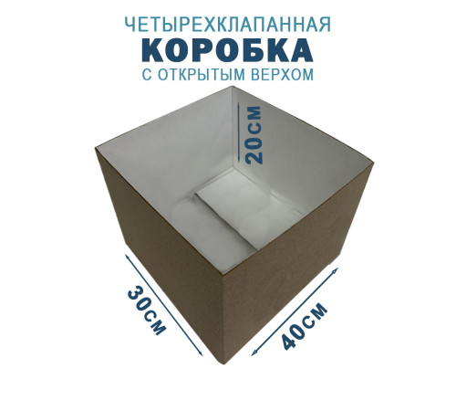 Fefco 200 - Коробка четырехклапанная с открытым верхом 40х30х20 см