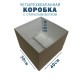 Fefco 200 - Коробка четырехклапанная с открытым верхом 40х30х20 см