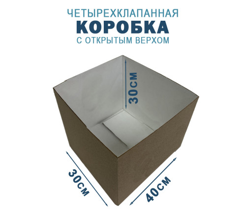 Fefco 200 - Коробка четырехклапанная с открытым верхом 40х30х30 см