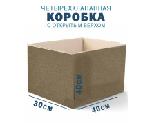 Fefco 200 - Коробка четырехклапанная с открытым верхом 40х30х40 см