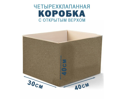 Fefco 200 - Коробка четырехклапанная с открытым верхом 40х30х40 см