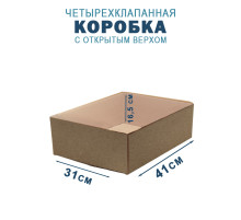 Fefco 200 - Коробка четырехклапанная с открытым верхом 41,2х31х16,5 см