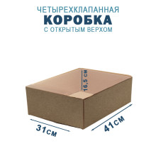 Fefco 200 - Коробка четырехклапанная с открытым верхом 41,2х31х16,5 см