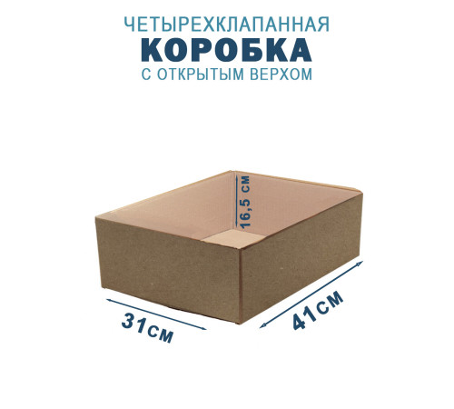 Fefco 200 - Коробка четырехклапанная с открытым верхом 41,2х31х16,5 см