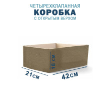 Fefco 200 - Коробка четырехклапанная с открытым верхом 42х21х18 см