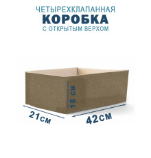 Fefco 200 - Коробка четырехклапанная с открытым верхом 42х21х18 см