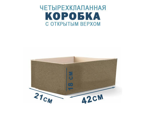 Fefco 200 - Коробка четырехклапанная с открытым верхом 42х21х18 см