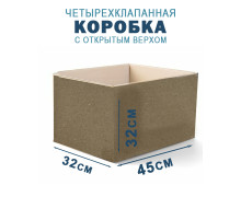 Fefco 200 - Коробка четырехклапанная с открытым верхом 45х32х32 см