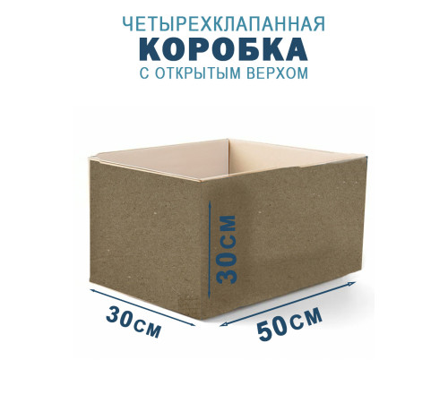 Fefco 200 - Коробка четырехклапанная с открытым верхом 50х30х30 см