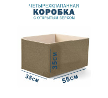 Fefco 200 - Коробка четырехклапанная с открытым верхом 55х35х35 см