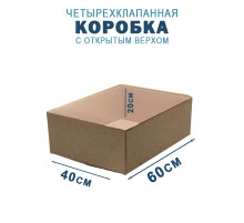 Fefco 200 - Коробка четырехклапанная с открытым верхом 60х40х20 см