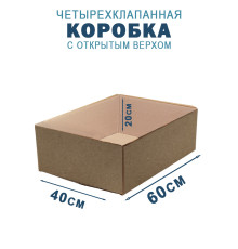 Fefco 200 - Коробка четырехклапанная с открытым верхом 60х40х20 см
