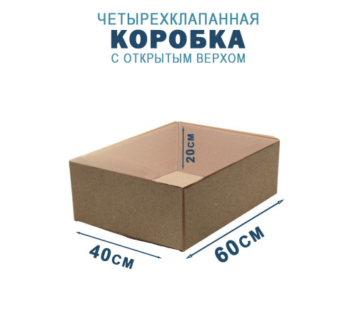 Fefco 200 - Коробка четырехклапанная с открытым верхом 60х40х20 см