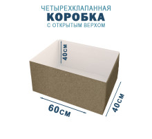 Fefco 200 - Коробка четырехклапанная с открытым верхом 60х40х40 см