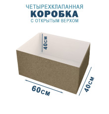 Fefco 200 - Коробка четырехклапанная с открытым верхом 60х40х40 см