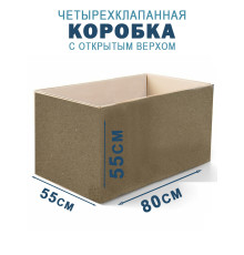 Fefco 200 - Коробка четырехклапанная с открытым верхом 80х55х55 см