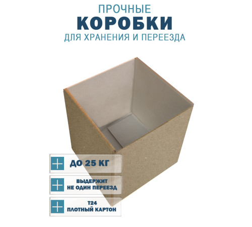 Fefco 200 - Коробка четырехклапанная с открытым верхом 30х22х25 см Fefco 200 - Коробка четырехклапанная с открытым верхом 30х22х25 см