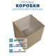 Fefco 200 - Коробка четырехклапанная с открытым верхом 30х22х25 см