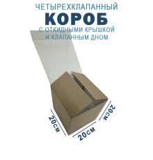 Fefco 212 - Коробка четырехклапанная с клапанным дном и откидной крышкой 13 х 22 х 25 см