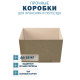 Fefco 200 - Коробка четырехклапанная с открытым верхом 27х19х19,5 см