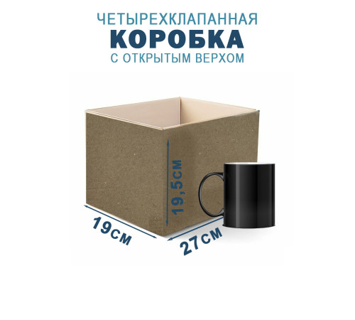 Fefco 200 - Коробка четырехклапанная с открытым верхом 27х19х19,5 см