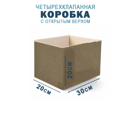 Fefco 200 - Коробка четырехклапанная с открытым верхом 30х20х20 см Fefco 200 - Коробка четырехклапанная с открытым верхом 30х20х20 см