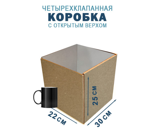 Fefco 200 - Коробка четырехклапанная с открытым верхом 30х22х25 см Fefco 200 - Коробка четырехклапанная с открытым верхом 30х22х25 см