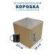 Fefco 200 - Коробка четырехклапанная с открытым верхом 30х22х25 см