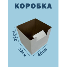 45х32х32 см