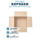 Fefco 201 - Коробка четырехклапанная со стыкующимися внешними клапанами 31х26х38 см