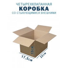 Fefco 201 - Коробка четырехклапанная со стыкующимися внешними клапанами 22х17,5х15 см