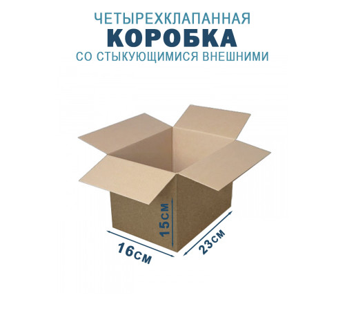 Fefco 201 - Коробка четырехклапанная со стыкующимися внешними клапанами 23х16х15 см Fefco 201 - Коробка четырехклапанная со стыкующимися внешними клапанами 23х16х15 см
