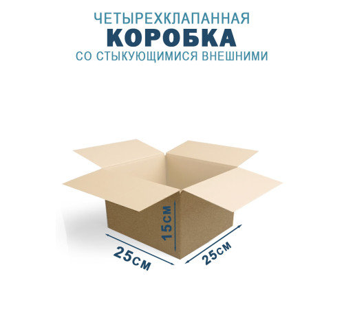 Fefco 201 - Коробка четырехклапанная со стыкующимися внешними клапанами 25х25х15 см Fefco 201 - Коробка четырехклапанная со стыкующимися внешними клапанами 25х25х15 см