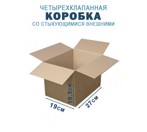 Fefco 201 - Коробка четырехклапанная со стыкующимися внешними клапанами 27х19х19,5 см Fefco 201 - Коробка четырехклапанная со стыкующимися внешними клапанами 27х19х19,5 см