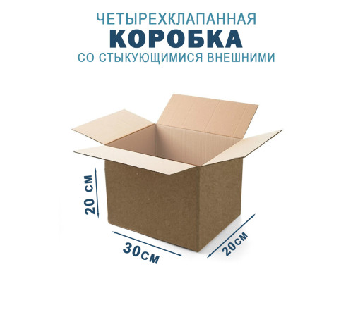 Fefco 201 - Коробка четырехклапанная со стыкующимися внешними клапанами 30х20х30 см Fefco 201 - Коробка четырехклапанная со стыкующимися внешними клапанами 30х20х30 см