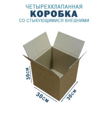 Fefco 201 - Коробка четырехклапанная со стыкующимися внешними клапанами 30х30х30 см 
