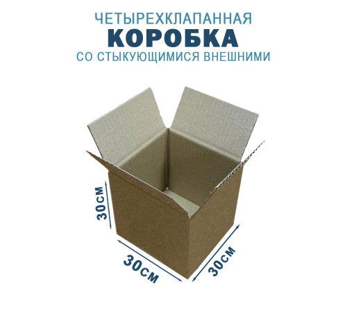 Fefco 201 - Коробка четырехклапанная со стыкующимися внешними клапанами 30х30х30 см Fefco 201 - Коробка четырехклапанная со стыкующимися внешними клапанами 30х30х30 см