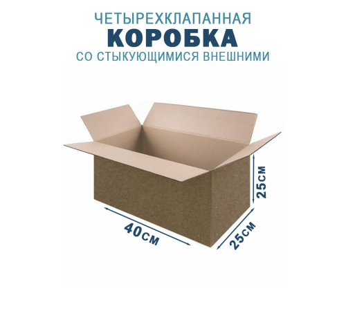 Fefco 201 - Коробка четырехклапанная со стыкующимися внешними клапанами 40х25х25 см Fefco 201 - Коробка четырехклапанная со стыкующимися внешними клапанами 40х25х25 см