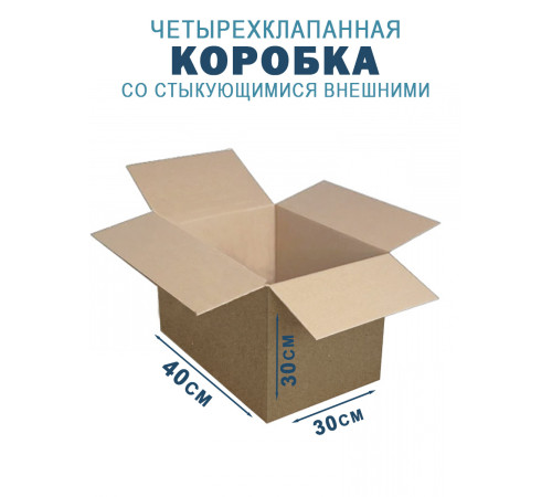 Fefco 201 - Коробка четырехклапанная со стыкующимися внешними клапанами 40х30х30 см Fefco 201 - Коробка четырехклапанная со стыкующимися внешними клапанами 40х30х30 см