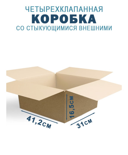 41,2х31х16,5 см =