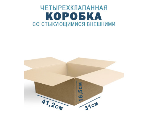 Fefco 201 - Коробка четырехклапанная со стыкующимися внешними клапанами 41,2х31х16,5 см =