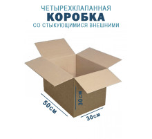 Fefco 201 - Коробка четырехклапанная со стыкующимися внешними клапанами 50х30х30 см