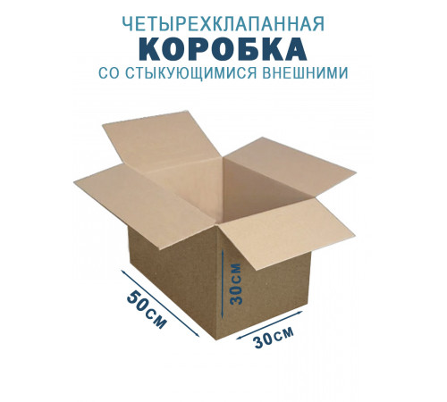 Fefco 201 - Коробка четырехклапанная со стыкующимися внешними клапанами 50х30х30 см